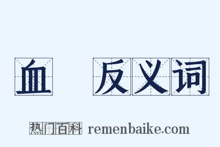 血緣反义词是什么意思的图片